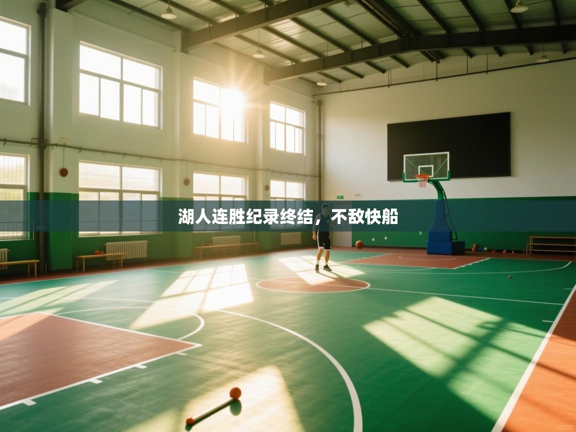 湖人连胜纪录终结，不敌快船  第1张