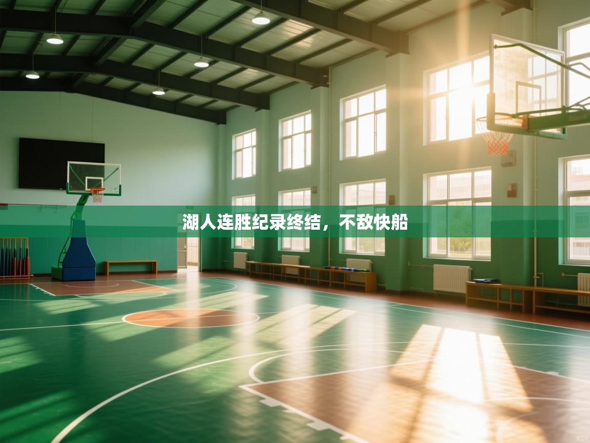 湖人连胜纪录终结，不敌快船  第2张