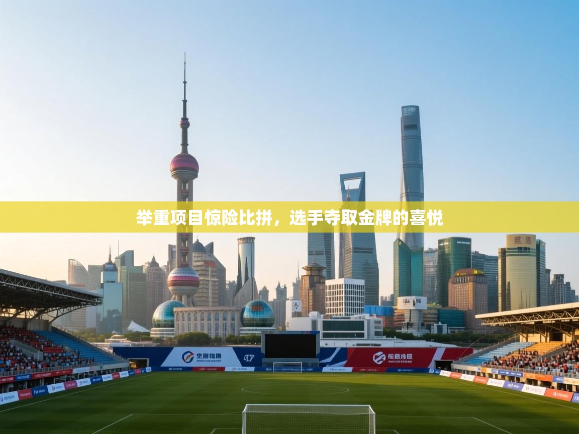 举重项目惊险比拼，选手夺取金牌的喜悦