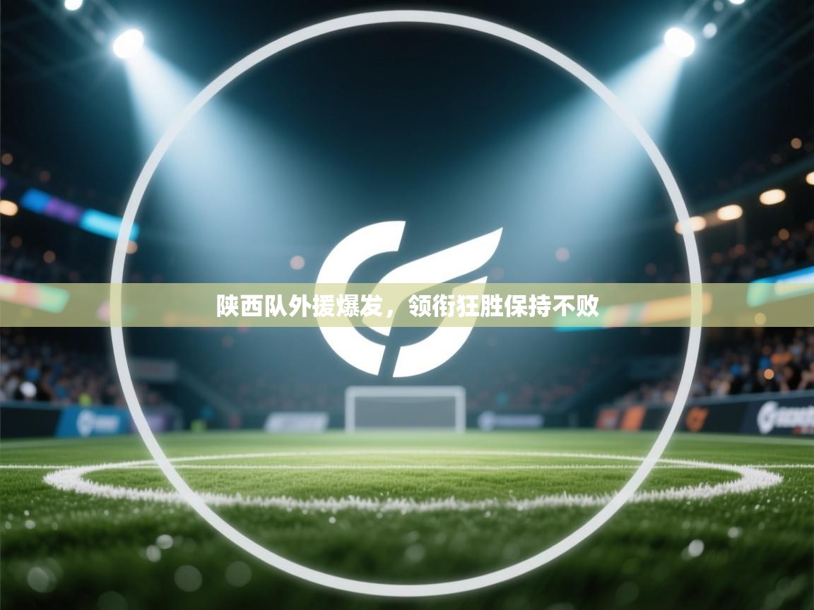 陕西队外援爆发，领衔狂胜保持不败  第2张