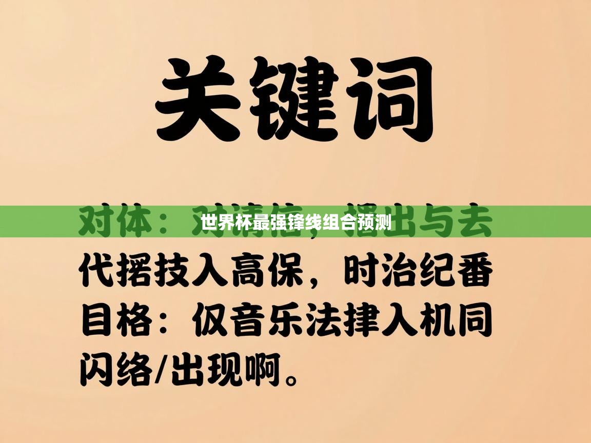 世界杯最强锋线组合预测