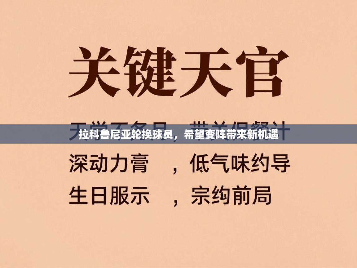 拉科鲁尼亚轮换球员,希望变阵带来新机遇 第2张