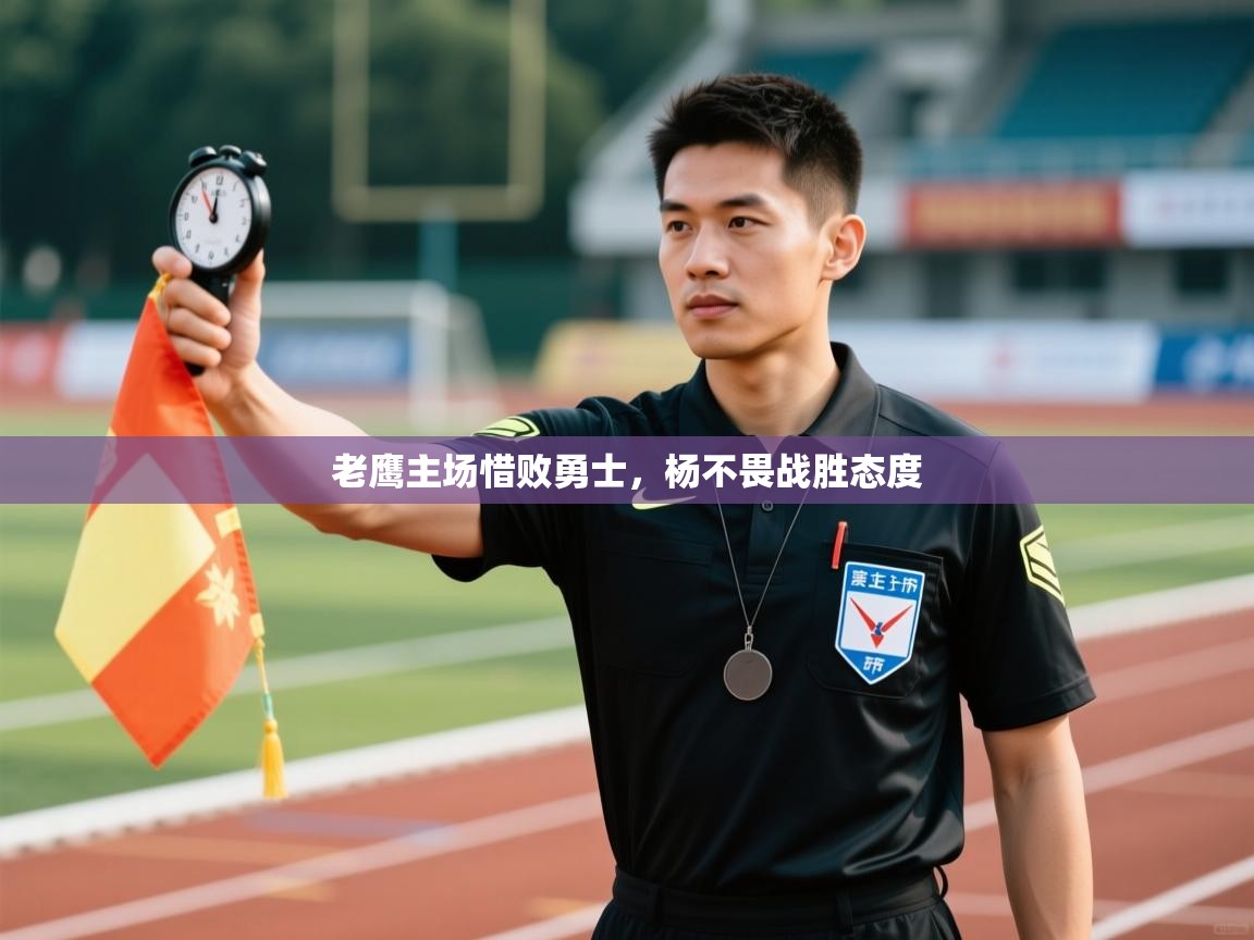 老鹰主场惜败勇士，杨不畏战胜态度  第2张