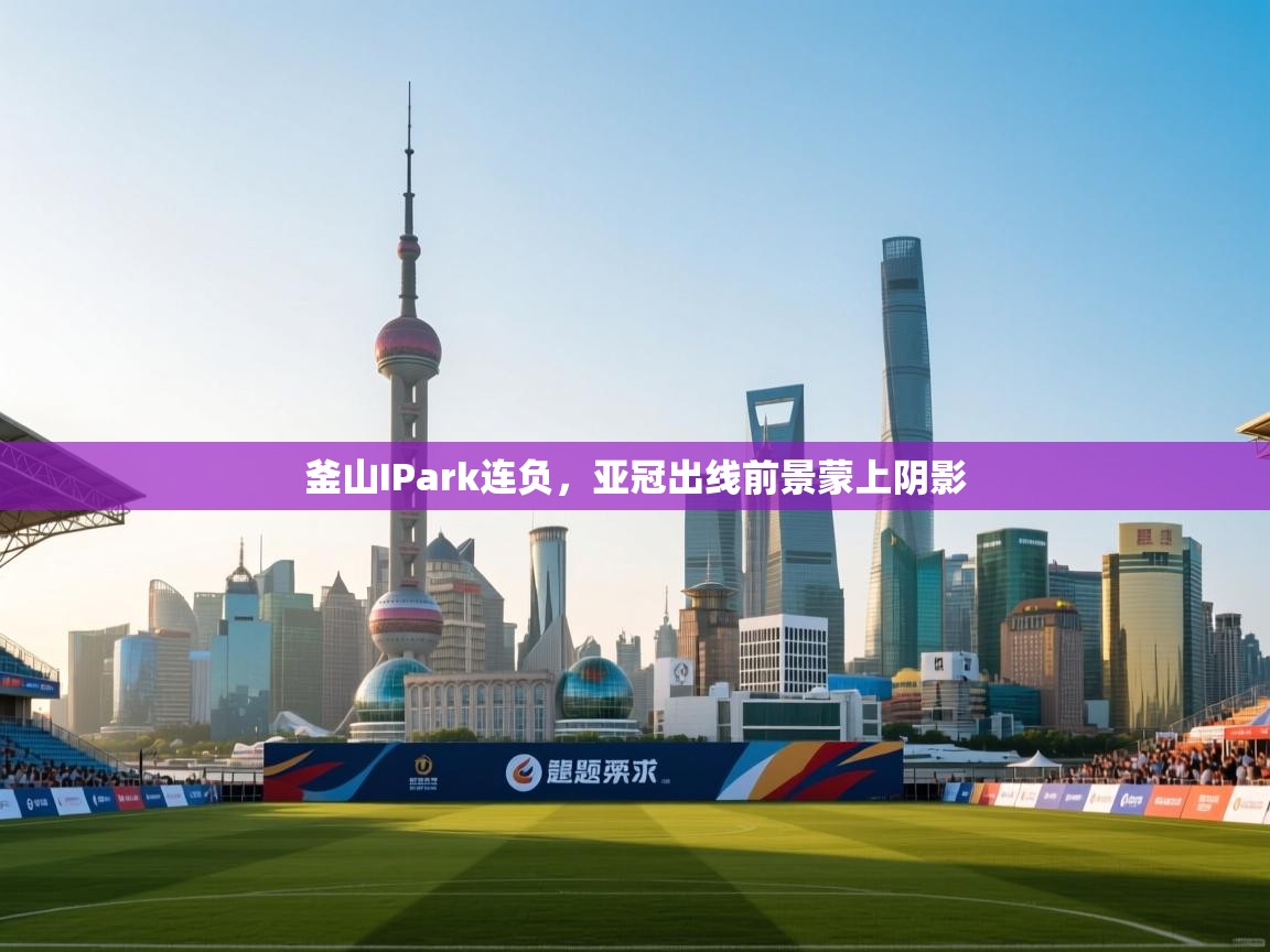 釜山IPark连负，亚冠出线前景蒙上阴影  第1张