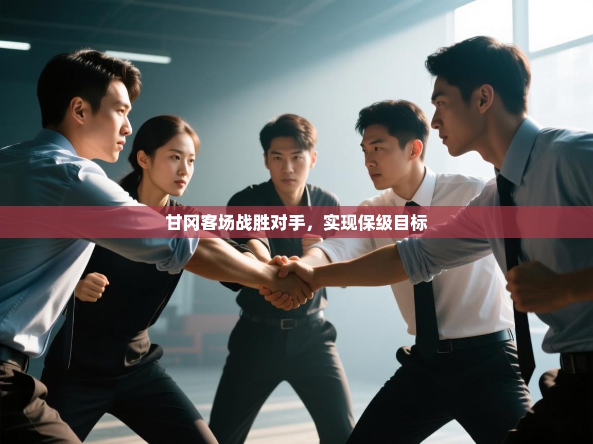 甘冈客场战胜对手，实现保级目标