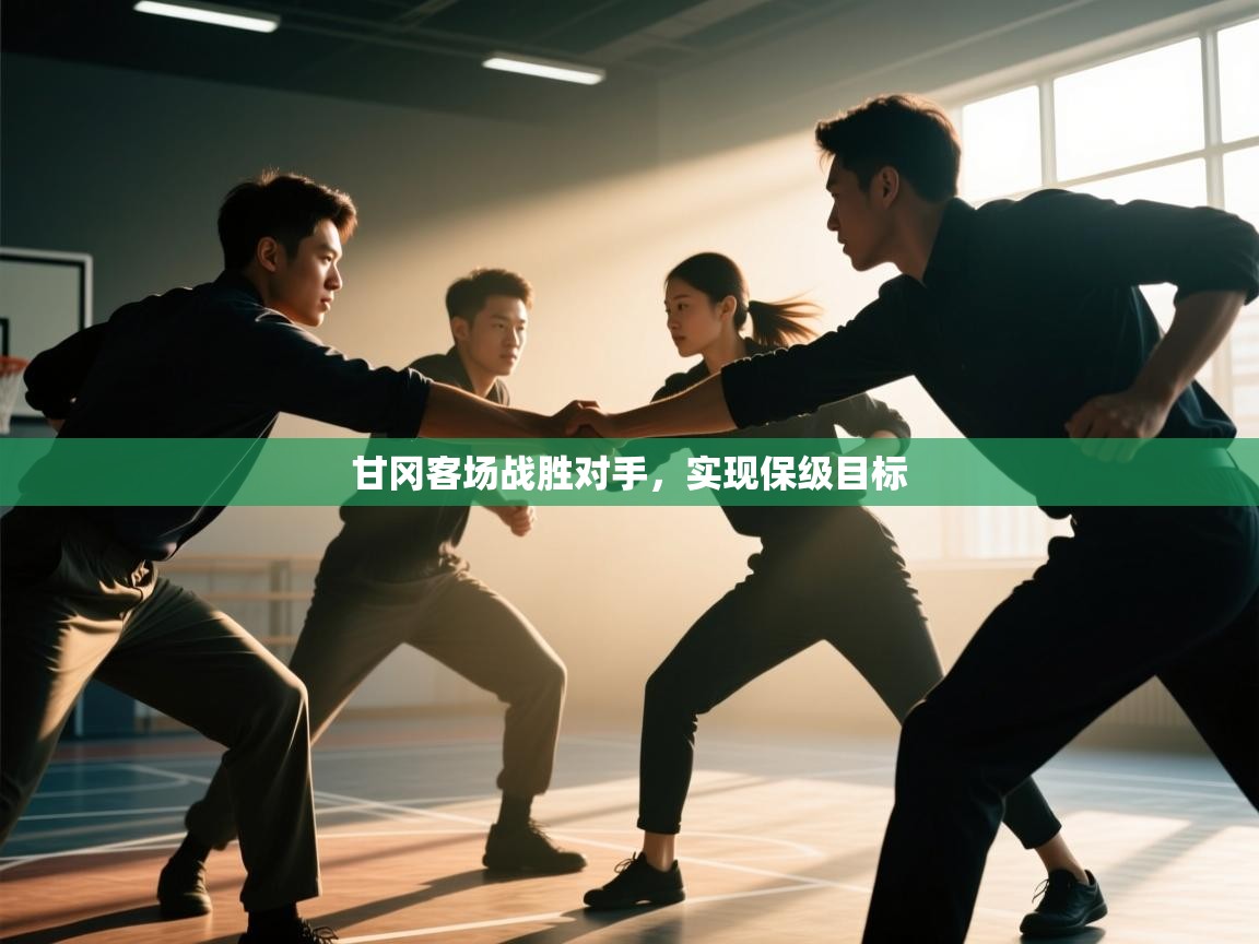 甘冈客场战胜对手，实现保级目标  第2张