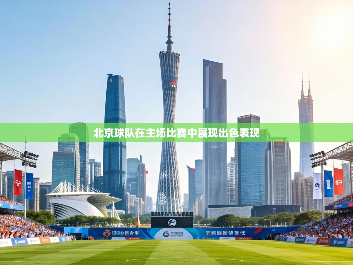北京球队在主场比赛中展现出色表现 第1张