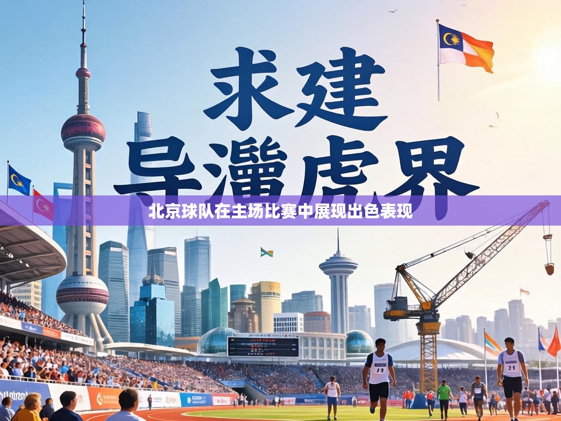 北京球队在主场比赛中展现出色表现 第2张