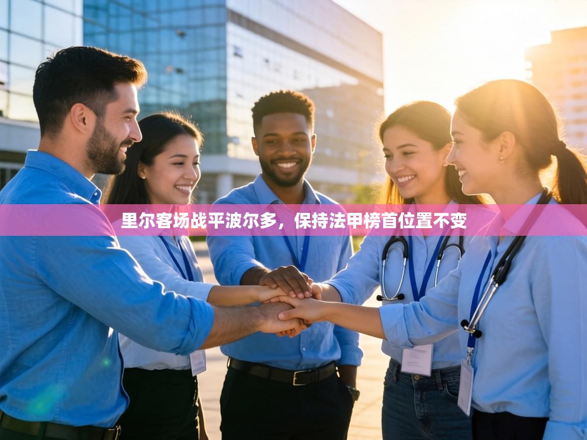 里尔客场战平波尔多，保持法甲榜首位置不变  第1张