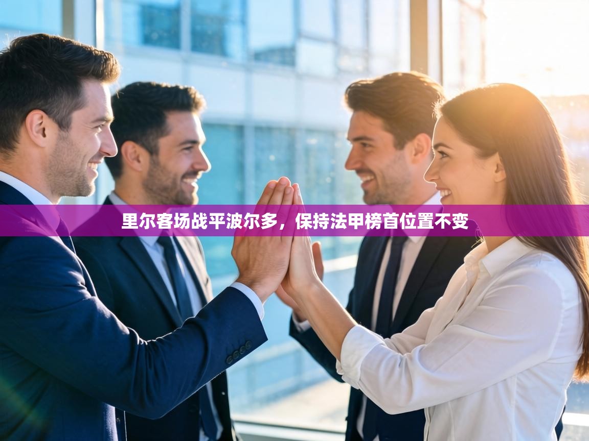 里尔客场战平波尔多，保持法甲榜首位置不变  第2张