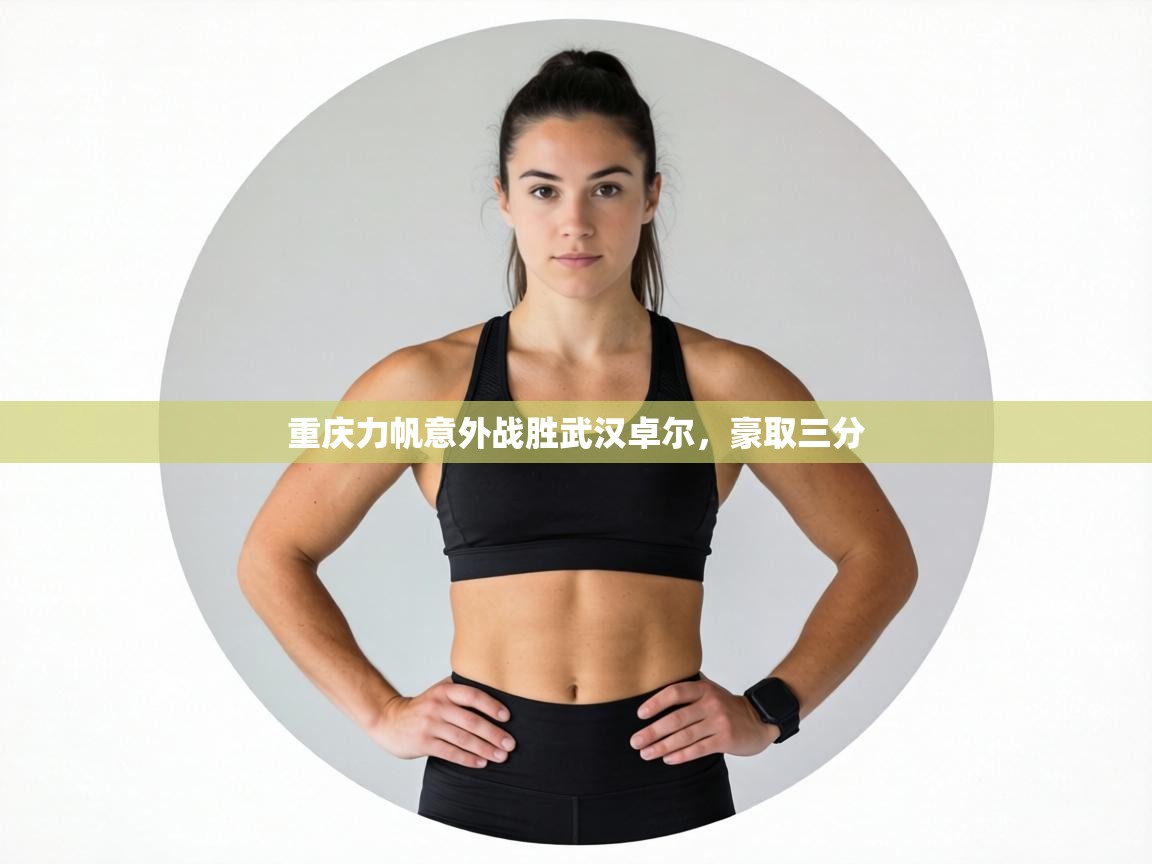 重庆力帆意外战胜武汉卓尔,豪取三分 第2张