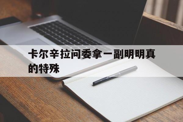 od体育官网入口-卡尔辛拉问委拿一副明明真的特殊的简单介绍